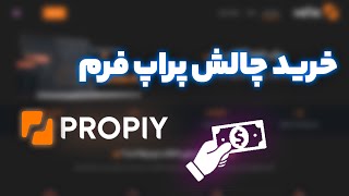 خرید چالش پراپ فرم , prop firm challenge