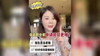 美国贷款买房：自我雇佣1099和做生意的老板们贷款有啥要求