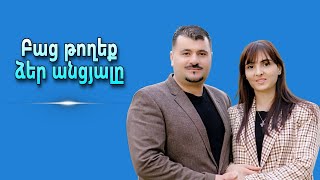 Բաց թողեք ձեր անցյալը: