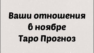 Отношения в ноябре . Что ждать от отношений, развитие. Таро