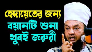 হেদায়েতের জন্য বয়ানটি শুনা খুবই জরুরী ড.আবুল কালাম আজাদ বাশার dr. abul kalam azad bashar waz 2024