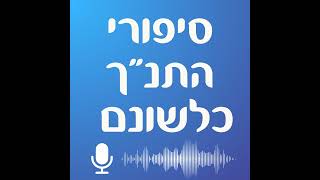 הפיכת המטה לתנין ומכת דם - סיפורי התנ"ך כלשונם #52