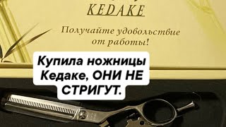 Купила ножницы Кедаке, ОНИ НЕ СТРИГУТ.