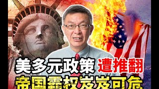 【苑举正】美国多元政策遭推翻！台大教授苑举正：3大方面加速美国霸权衰落