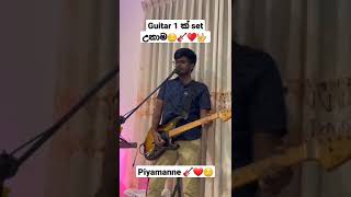 Guitar 1 ක් set උනාම😌🎸♥️🤟 | Piyamanne #piyamanne #jayasri #shorts