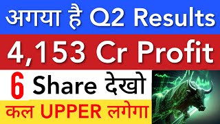 कल तयार रहना 🔥 EXCELLENT Q2 RESULTS • SHARE MARKET LATEST NEWS TODAY • STOCK MARKET INDIA