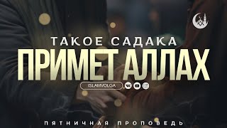 Как правильно дать САДАКА ?