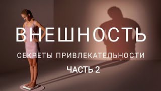 Красивая внешность и секреты сексуальной привлекательности часть 2