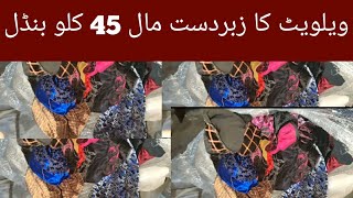 Sher shah velvet bundal | imported | Wholesale Market |Sher Shah biggest Market Karachi  landa bazar