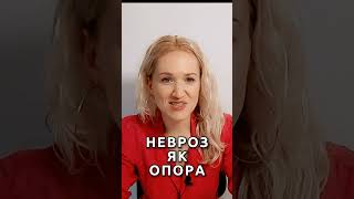 Невроз як опора?