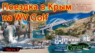 Поездка в Крым на Volkswagen Golf часть 3 Едем в Балаклаву и домой