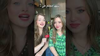 اختاروا معلم واحد في بلدكم وكتبولي في التعليقات