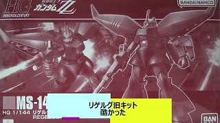 旧キットリゲルグが酷かった件＆くだらない雑談あり『機動戦士ガンダムSEED FREEDOM』　新作ガンプラ　再販ガンプラ　HGガンプラ　ガンプラ雑談　プラモデル