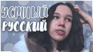 КАК Я СДАВАЛА УСТНЫЙ РУССКИЙ + HOMEVLOG