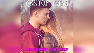 Сектор Газа -  Я накину на губу (Ai Cover Eban'ko)