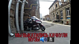 Мото сезон открыт, Музыкальная Голда! Валим на Honda Gold Wing 1800, Morel tempo