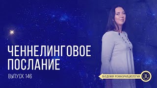 Путешествие одной души | Выпуск 146