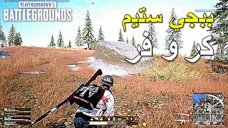 ببجي ستيم كر و فر 🔥🔥 || PUBG PC