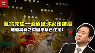 算命先生早年评价许家印如今一语成谶，罪魁祸首竟是邪淫？【人文记史】