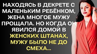 Находясь в декрете, жена многое прощала мужу. Но когда он заявился домой в женских штанах, она...