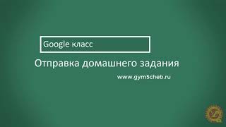 Как отправить домашнюю работу через Google класс?