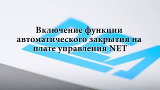 Включение функций автоматического закрытия на плате управления NET