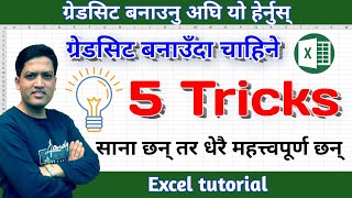 ग्रेडसिट बनाउँदा चाहिने 5 Excel Trick | Very Important Excel trick for making Grade Sheet