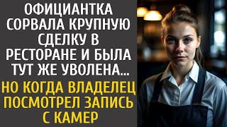 Официантка сорвала сделку в ресторане и была тут же уволена… Но едва хозяин посмотрел запись с