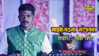 STAWAN  MAZI VANDANA NATESWARALA : MASHESH SHINDE | शाहीर महेश शिंदे |