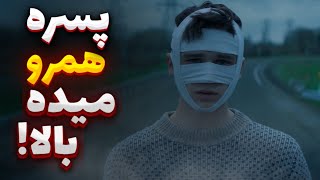 پسره انقدر خوشگله همرو حشر*ی می‌کنه…