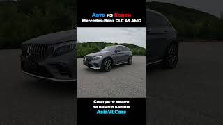 Авто из Кореи Mercedes Benz GLC 43 #shorts #автоизкореи #автомобиль #владивосток #автоподбор