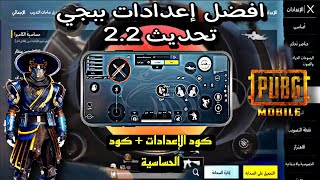 افضل اعدادات ببجي موبايل ✔️💯| بعد التحديث الجديد 2.2 |😱🔥| كود الاعدادت + كود الحساسيه ✨|PUBG MOBILE