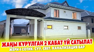 Мощный КУРУЛГАН 2 кабаттуу ҮЙ сатылат ~ Үйдүн сырты ЖЫЛУУЛАНГАН. Отопления, электромонтаж жасалган