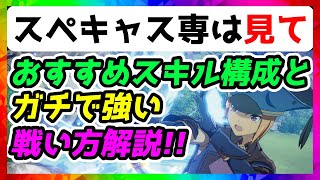 スペルキャスターのおすすめスキル構成と強い戦い方を解説！【ブループロトコル/シューヤ】