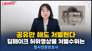 딥페이크 유포만 해도 처벌된다! 허위영상물 성착취물 처벌과 형량 정리합니다👩🏻‍⚖️