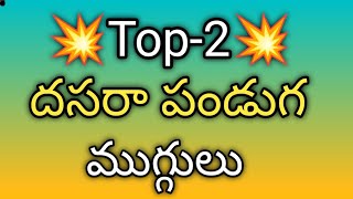 నవరాత్రుల కోసం 2 రకాల ముగ్గులు | 2 types of navaratri rangolis