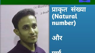 सबसे आसान शब्दों में सिखे प्राकृत संख्या #youtube "#viral #shortvideo trick