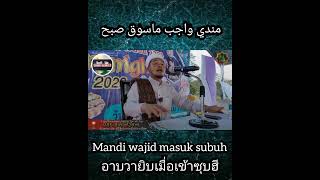 mandi wajid waktu subuhอาบน้ำวายิบตอนเข้าซุบฮี