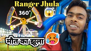 Ranger Jhula In Mela 360°😱 ll Jabalpur Fun Festival 😍#ranger #mela #jabalpur