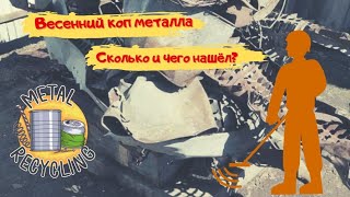 Первый коп металла в этом году