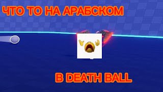 заТУДАшил всех кого видел в death ball || roblox