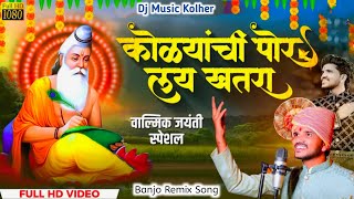 कोळ्यांची पोर लय खतरा | Kolyanchi Por Lay Khatara | Singer Dipak Devraj Official | Dj Music Kolher