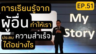 การเรียนรู้จากผู้อื่นทำให้เราประสบความสำเร็จได้อย่างไร!?| Positive Attitude EP.51