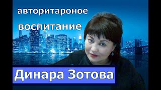 авторитарное воспитание