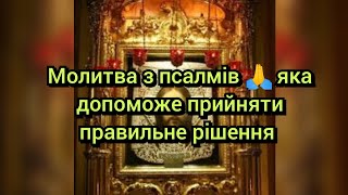 Молитва з псалмів 🙏 яка допоможе прийняти правильне рішення 💖