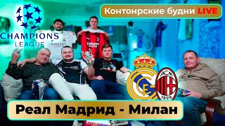 Конторские будни LIVE | Лига Чемпионов| Смотрим матч Реал Мадрид - Милан | Прямой эфир