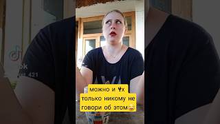 можно любить 4х , только никому не говори об этом😂 #ржака #угар #видео #прикол #смех #юмор #женский