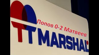 🏓Настольный теннис. Турнир РЯДОВОЙ TTMarshal. Попов 1-2 Матвеев