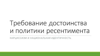 Требование достоинства и политики ресентимента