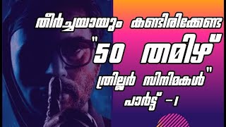 Best 50 Tamil Thriller Movies | Part 1| Top Rated Must Watch Tamil Thriller Films in Malayalam